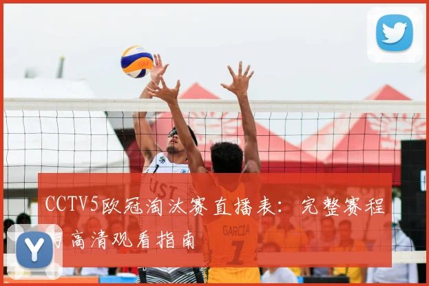 CCTV5欧冠淘汰赛直播表：完整赛程与高清观看指南