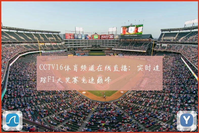 CCTV16体育频道在线直播：实时追踪F1大奖赛竞速巅峰