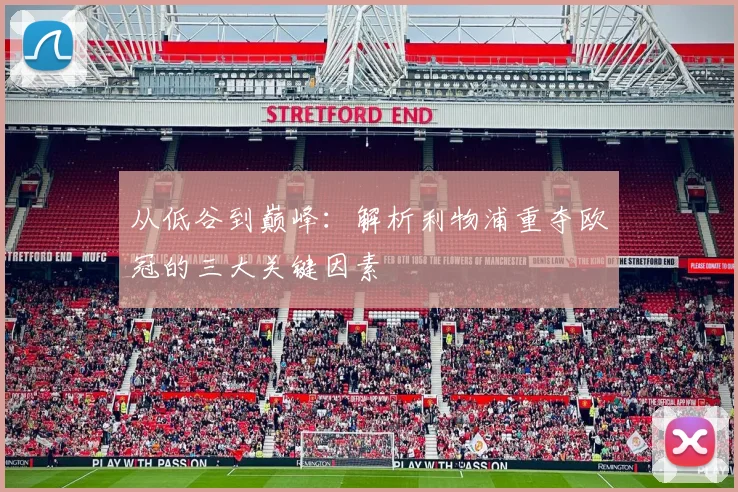 从低谷到巅峰：解析利物浦重夺欧冠的三大关键因素
