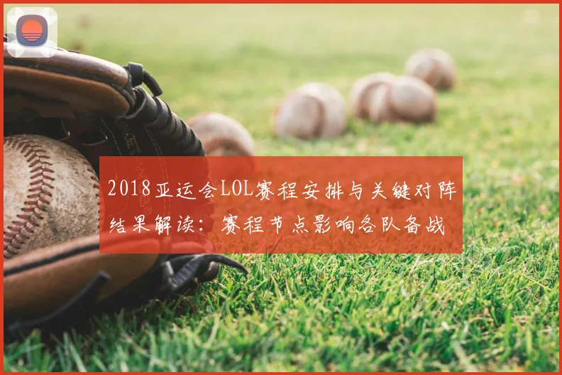 2018亚运会LOL赛程安排与关键对阵结果解读：赛程节点影响各队备战安排