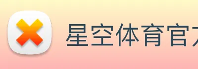 星空体育官方网页入口 Logo